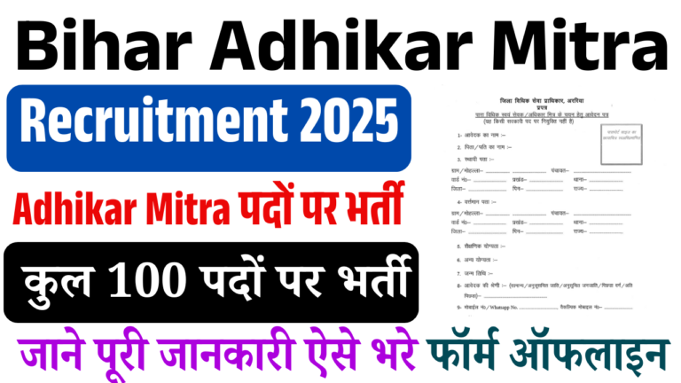 Bihar Adhikar Mitra Recruitment 2025: बिहार अधिकार मित्र भर्ती, ऐसे करे आवेदन