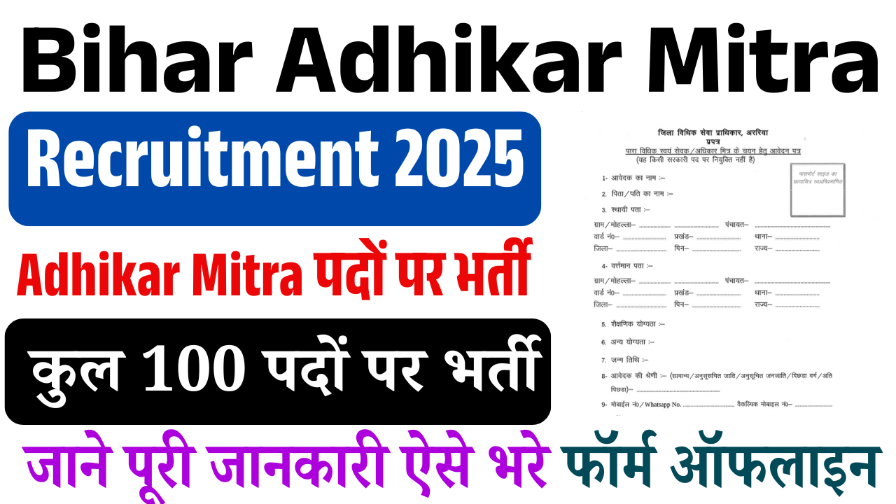 Bihar Adhikar Mitra Recruitment 2025: बिहार अधिकार मित्र भर्ती, ऐसे करे आवेदन