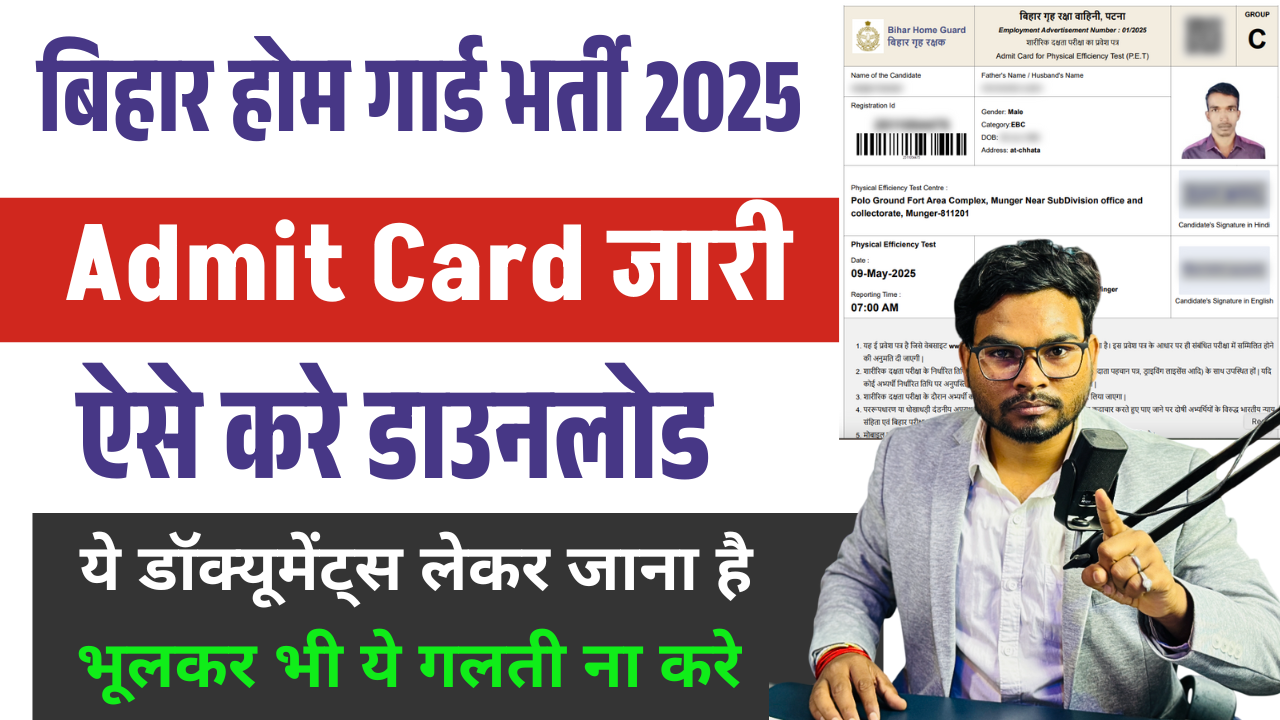 Bihar Home Guard Physical Admit card 2025: Bihar Home Guard Admit Card 2025 जारी, जल्द करें डाउनलोड"