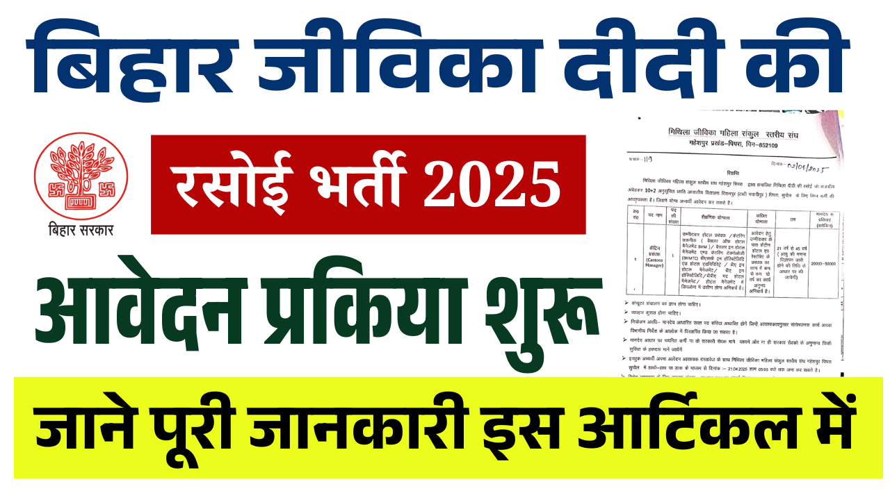Jeevika Didi Ki Rasoi Bharti 2025: जीविका दीदी की रसोई में आई नई भर्ती, जानें पात्रता, आवेदन तिथि और पूरी जानकारी