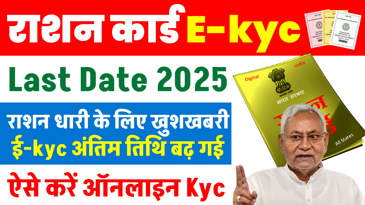 Ration Card Kyc Last Date 2025 Extended: राशन कार्ड KYC 2025: अंतिम तिथि बढ़ी, जानें ऑनलाइन केवाईसी कैसे करें"