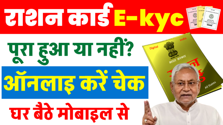 Ration Card Kyc Status Check 2025: जानें आपका केवाईसी पूरा हुआ या नहीं, ऑनलाइन ऐसे करें चेक और जल्द करें eKYC