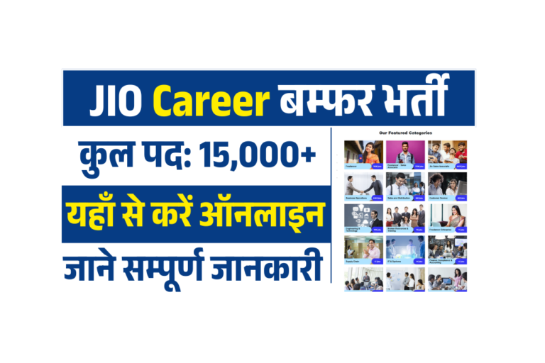 Reliance Jio Vacancy 2025: 10वीं एवं 12वीं पास के लिए रिलायंस JIO में 15,000 से अधिक पद पर बंफर भर्ती