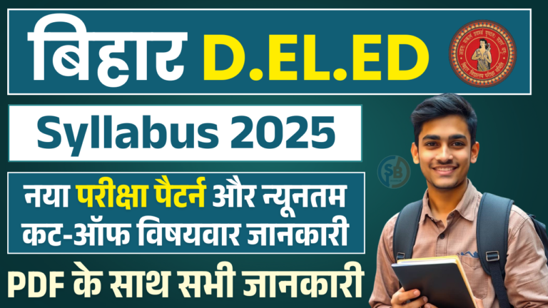 Bihar Deled Syllabus 2025 In Hindi: बिहार डी.एल.एड सिलेबस 2025: नया परीक्षा पैटर्न और विषयवार जानकारी- Full Details