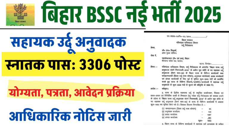 BSSC Assistant Urdu Translator Vacancy 2025: भर्ती नोटिफिकेशन जल्द, जानें पात्रता, चयन प्रक्रिया और आवेदन की पूरी जानकारी