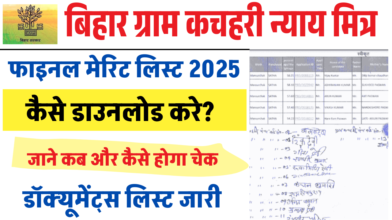 Bihar Nayay Mitra Bharti Merit List 2025 (Soon): बिहार न्याय मित्र की Final मैरिट लिस्ट जल्द होगी जारी, डॉक्यूमेंट्स वैरिफिकेशन