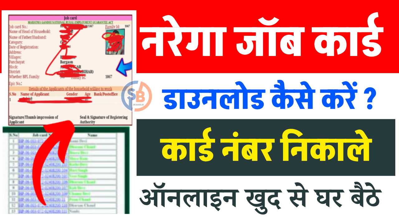 Nrega Job Card Download 2025: नरेगा जॉब कार्ड डाउनलोड कैसे करें ऑनलाइन, जॉब कार्ड नंबर निकाले घर बैठे- Full जानकरी