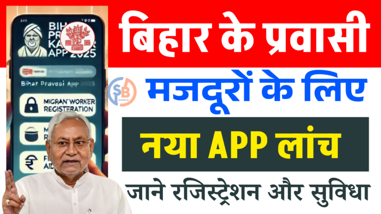Bihar Pravasi Kamgar App 2025: बिहार प्रवासी मजदूर ऐप लॉन्च: अब सभी लेबर का डिजिटल रजिस्ट्रेशन शुरू!