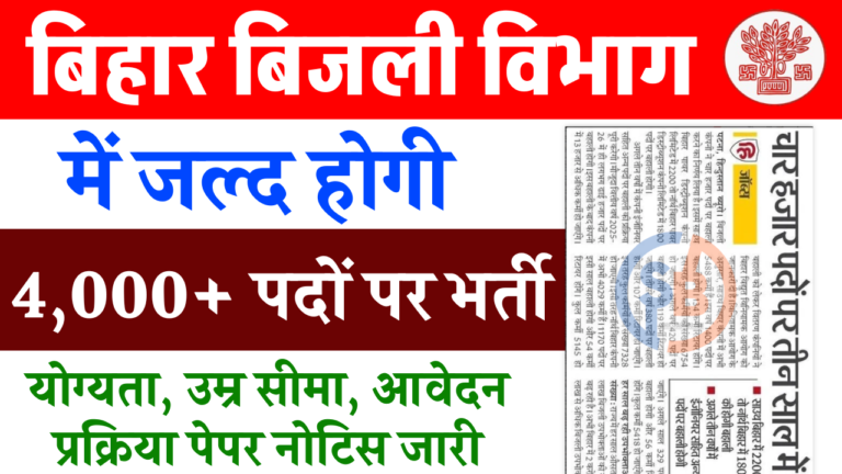 Bihar Bijli Vibhag Recruitment 2025: Notification Coming Soon for 4000 Posts 4000 नई वेकेंसी की बड़ी अपडेट