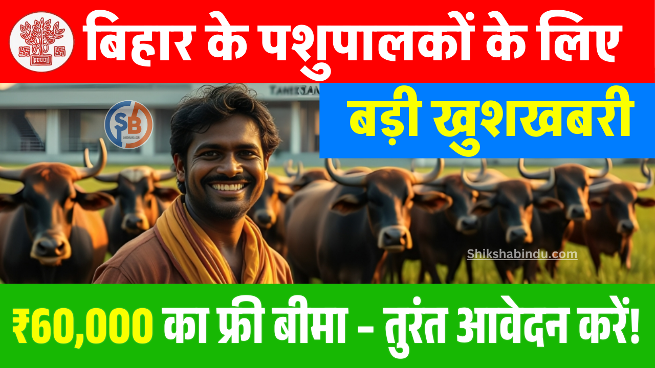 Bihar Pashu Bima Yojana 2025: बिहार के पशुपालकों के लिए बड़ी खुशखबरी! ₹60,000 का फ्री बीमा – तुरंत करें आवेदन, Full जानकारी
