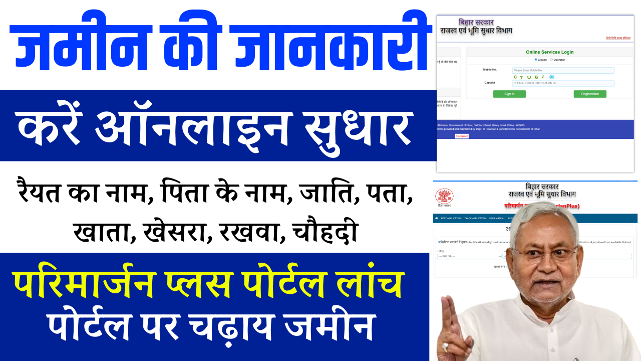 Parimarjan Plus Bihar Portal 2025: बिहार में जमीन सुधार हुआ आसान, नए जमाबंदी पोर्टल से करें ऑनलाइन मिनटों में, Full Process