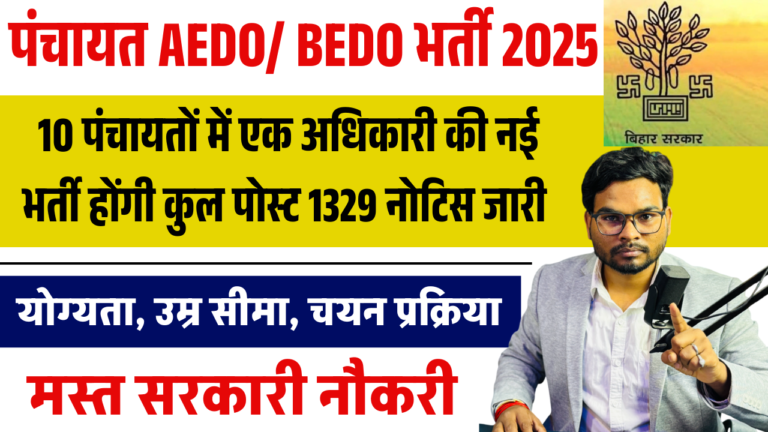 Bihar AEDO Recruitment 2025: बिहार AEDO और BEDO शिक्षा विभाग में नई नियुक्ति, जानें योग्यता और आवेदन प्रक्रिया