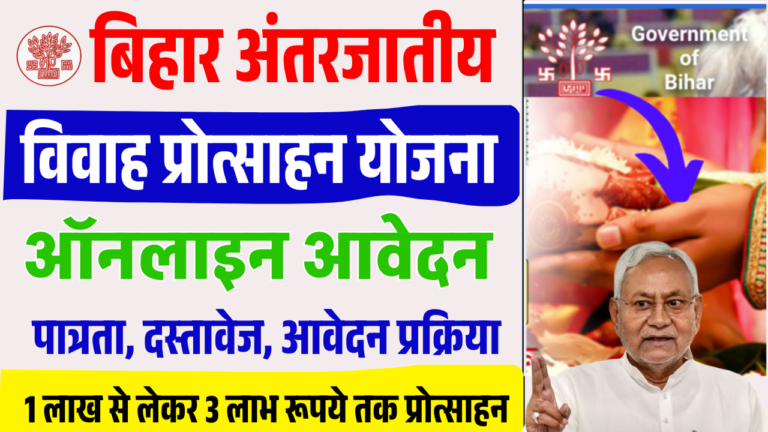 Bihar Inter-Caste Marriage Yojana 2025 Apply Online: बिहार अंतरजातीय विवाह प्रोत्साहन ऑनलाइन आवेदन, Full Details