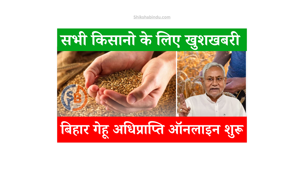 Bihar Gehu Adhiprapti 2025-26 Online: बिहार गेहू अधिप्राप्ति 2025-26 ऑनलाइन आवेदन शुरू: जल्द देखे Full जानकारी