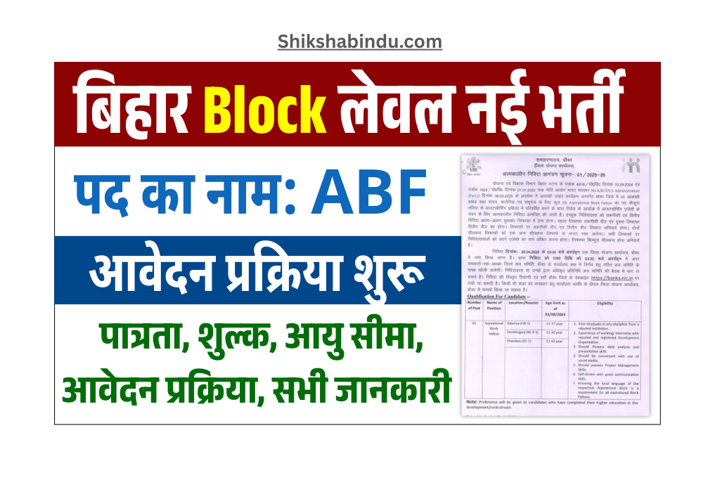 Bihar Block ABF Bharti 2025: बिहार ABF नई पदों पर भर्ती शुरू, यहाँ से करें आवेदन, Eligibility, Full Details