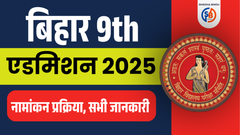Bihar Board 9th Admission 2025: कक्षा 9वीं में नामांकन की प्रकिया, जाने कैसे होगी नामांकन, Full जानकारी- @biharboardonline.com