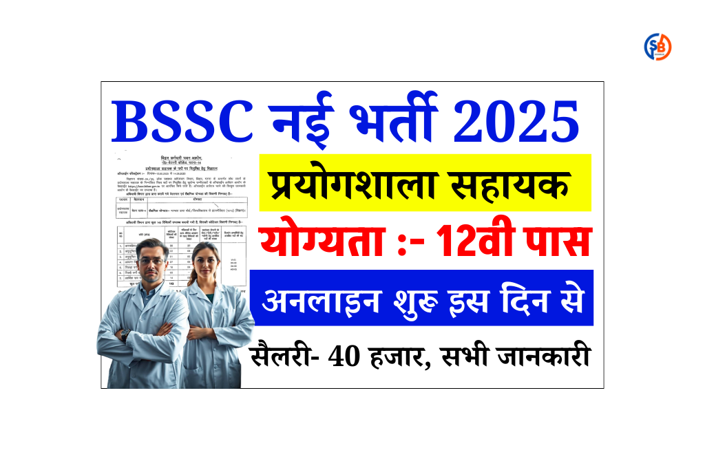 Bihar Laboratory Assistant Vacancy 2025: बिहार प्रयोगशाला सहायक भर्ती, योग्यता, तिथि, आवेदन प्रक्रिया, Full जानकारी
