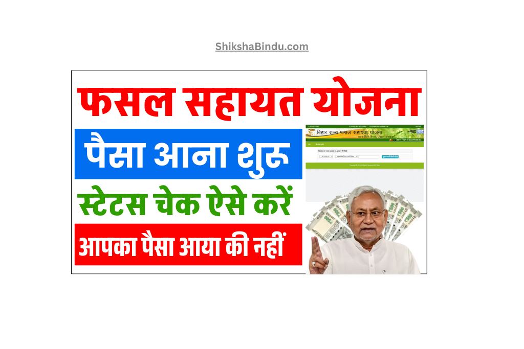 Bihar Fasal Sahayta Yojana Payment Status 2025: किसानों के खातों में पहुँचने लगा पैसा, स्टेटस ऐसे चेक करें