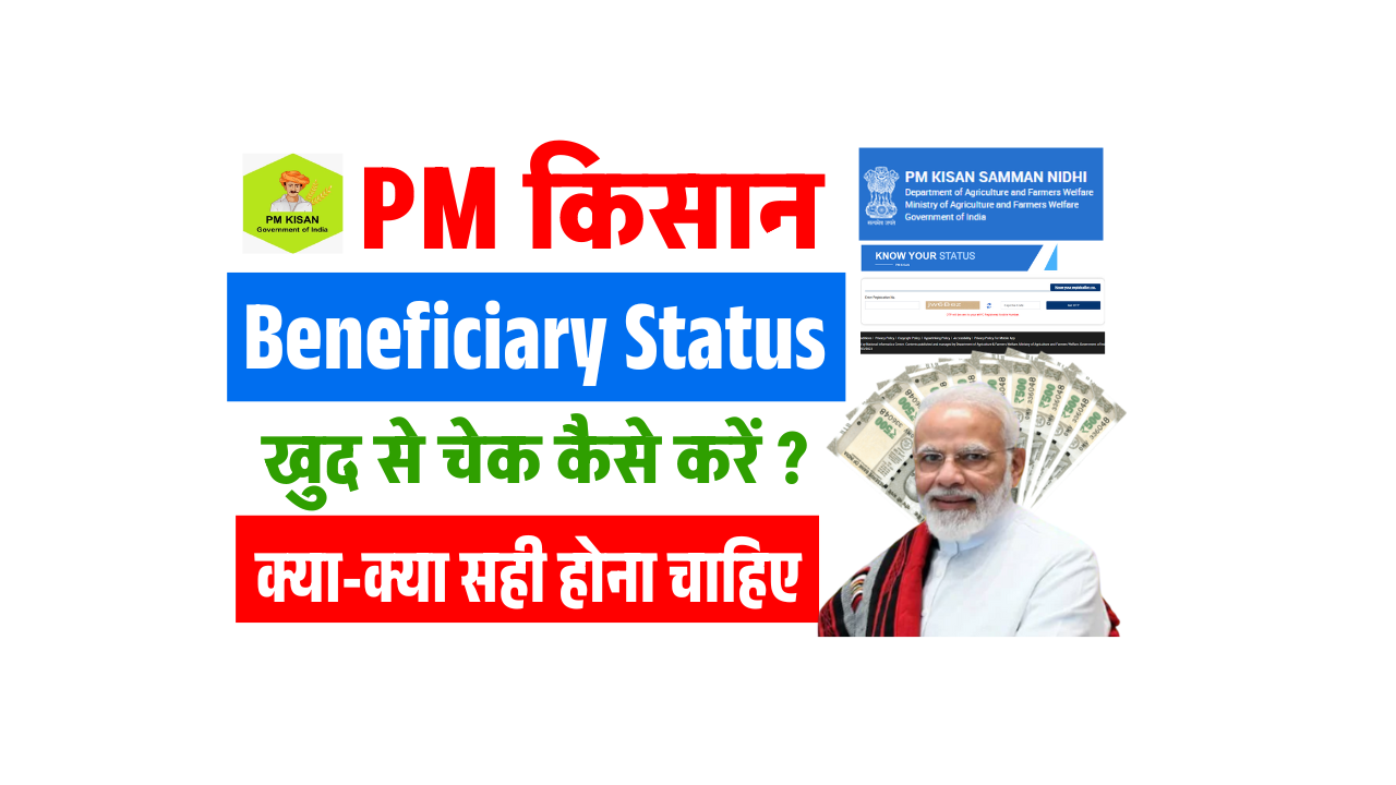PM Kisan Beneficiary Status Check 2025: पीएम किसान Beneficiary स्टेटस चेक कैसे करें- जाने Full के साथ जानकारी