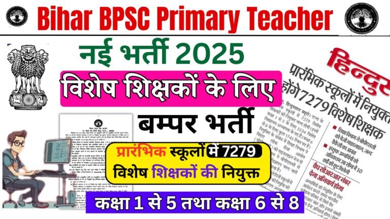 Bihar Primary Teacher Vacancy 2025: बिहार में 7279 विशेष शिक्षकों की भर्ती, जानें योग्यता और आवेदन प्रक्रिया (Upcoming)
