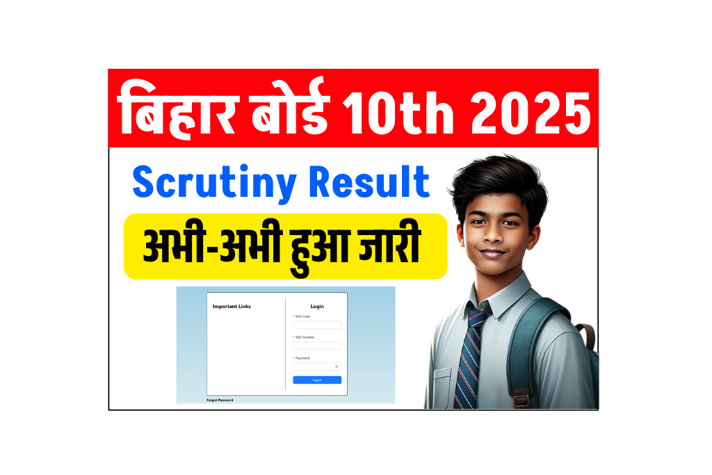 Bihar Board Matric Scrutiny Result 2025 Out- बिहार बोर्ड 10वीं स्क्रूटनी रिजल्ट 2025 जारी, ऐसे करें चेक (Link Active)