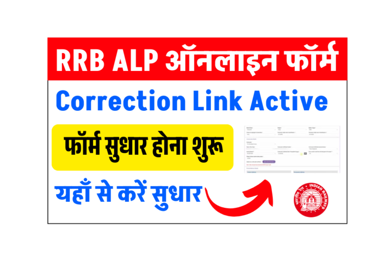 RRB ALP Form Correction 2025 Window (Link Active): Apply Online, Last Date, Fee & Step-by-Step Guide