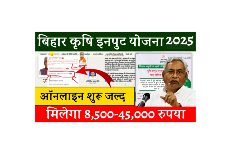 Bihar Krishi Input Anudan Yojana 2025 Apply Online (Soon): बिहार कृषि इनपुट अनुदान ऑनलाइन - Full Details