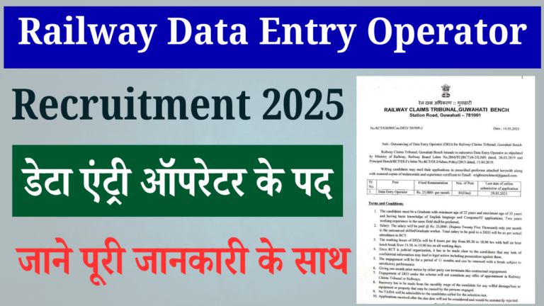 Railway Data Entry Operator Recruitment 2025: रेलवे डाटा एंट्री ऑपरेटर भर्ती, जल्द देखे
