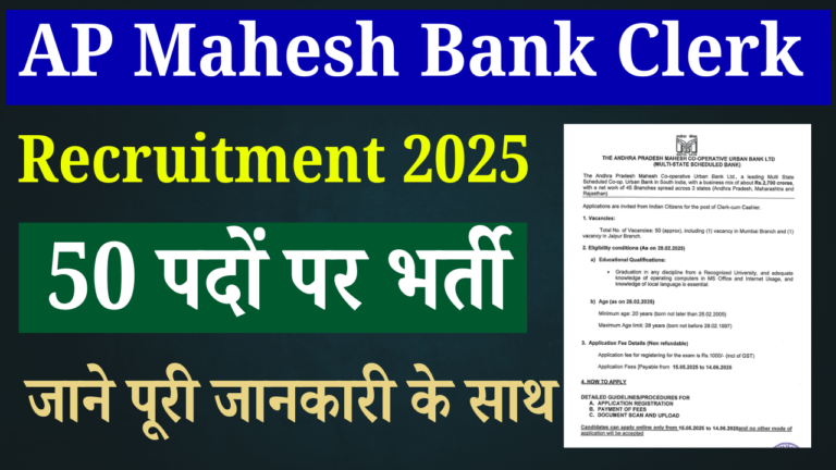 AP Mahesh Bank Clerk Recruitment 2025: Clerk-cum Cashier के पदों पर भर्ती, जाने पूरी जानकारी