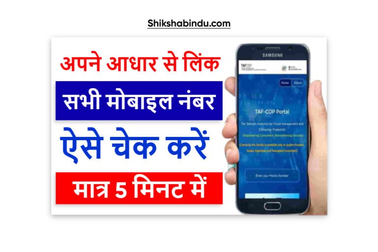 Aadhar SIM Card Check 2025: अपने आधार से लिंक सभी मोबाइल नंबर ऐसे चेक करें – मिनटों में, जाने Full जानकारी