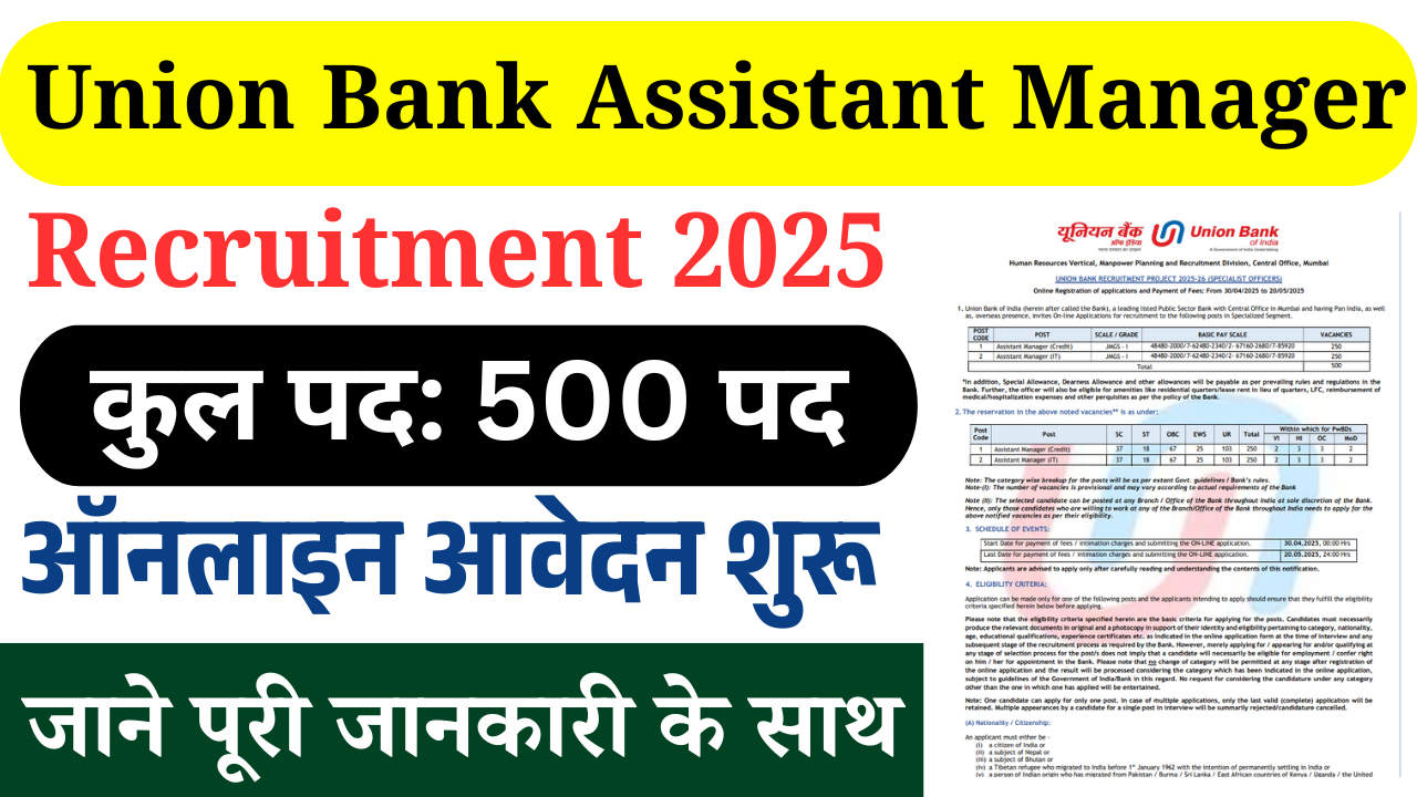 Union Bank Assistant Manager Recruitment 2025: Assistant Manager के पदों पर आई भर्ती, जाने पूरी जानकारी