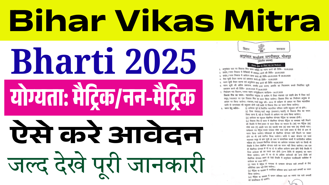 Bihar Vikas Mitra Bharti 2025: बिहार के भोजपुर जिले में आई बिहार विकास मित्र के पदों पर भर्ती, जाने पूरी जानकारी
