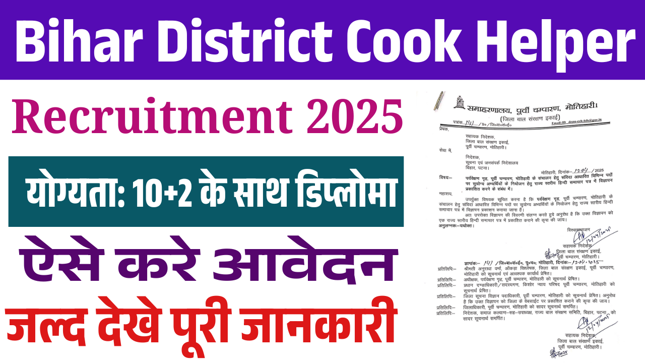 Bihar District Cook Helper Recruitment 2025: बिहार में जिला स्तर पर नई भर्ती कुक, हेल्पर एवं अन्य पदों पर जल्द देखे
