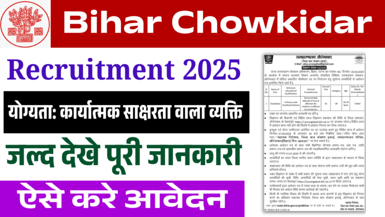 Bihar Chowkidar Recruitment 2025: बिहार जिला स्तर चौकीदार भर्ती, जल्द देखे