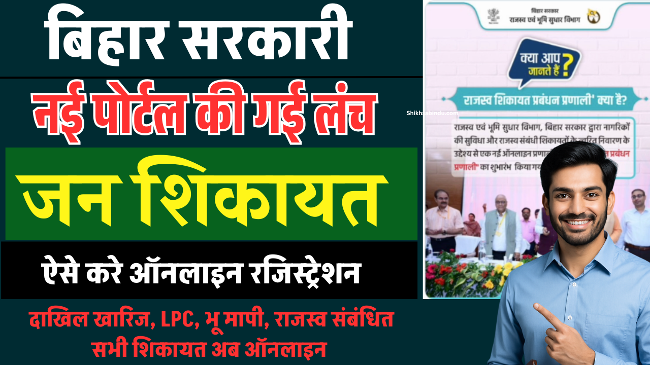Bihar Bhumi Jan Shikayat Portal 2025: अब भूमि विवादों की ऑनलाइन होगी सुनवाई, जानिए पूरी प्रक्रिया और लाभ
