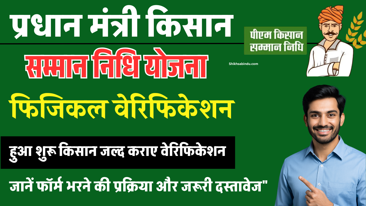 PM Kisan Physical Verification 2025: फिजिकल वेरिफिकेशन शुरू, जानें फॉर्म भरने की प्रक्रिया और जरूरी दस्तावेज"