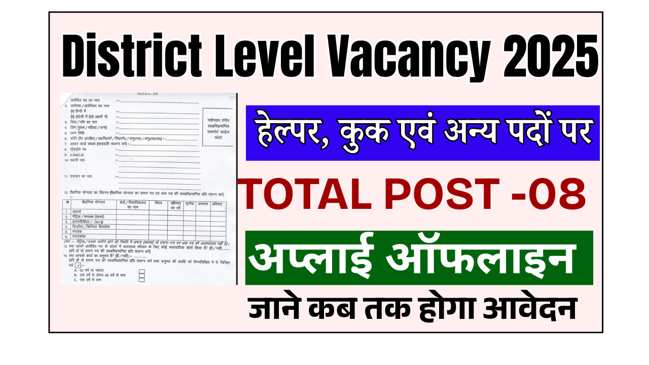 District Level Vacancy 2025 Bihar: बिहार जिला स्तर पर आई नई भर्ती हेल्पर, कुक एवं अन्य पदों पर जल्दी करे आवेदन  