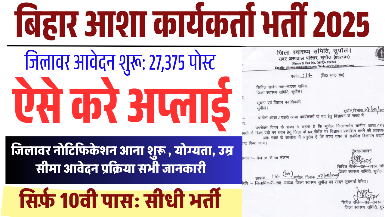 Bihar Asha Vacancy 2025: 27,375 पदों पर आशा कार्यकर्ता भर्ती 2025, सभी जिलों में आवेदन शुरू