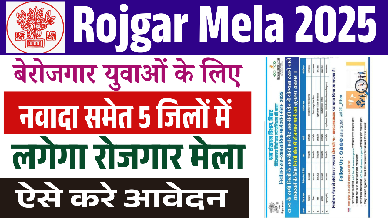 Rojgar Mela 2025: नवादा समेत 5 जिलों में लगेगा रोजगार मेला, जल्द देखे पूरी जानकारी