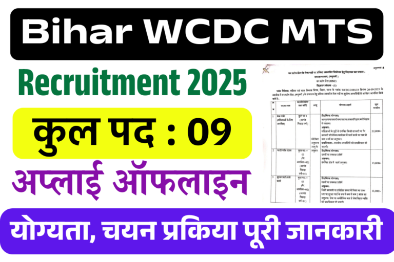 Bihar WCDC MTS Recruitment 2025: बिहार महिला एवं बाल विकास निगम में MTS एवं अन्य पदों पर भर्ती, जल्द देखे