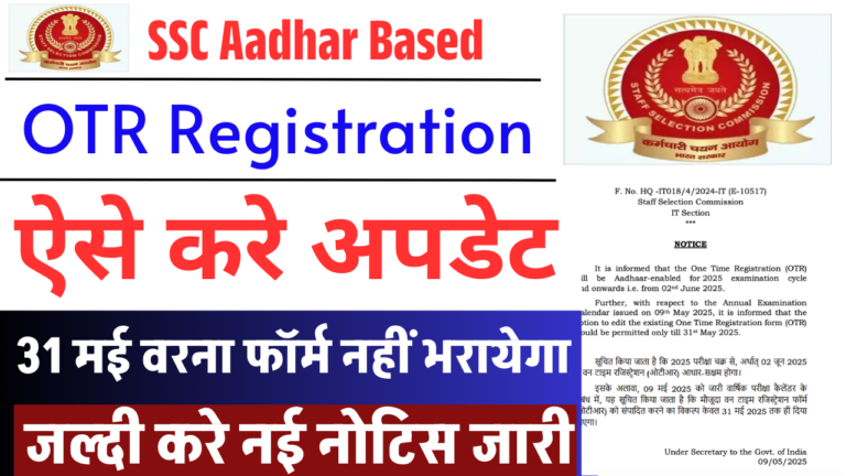 SSC Aadhar Based OTR Update 2025: SSC OTR प्रोफाइल कैसे अपडेट करें? जानिए नया नियम