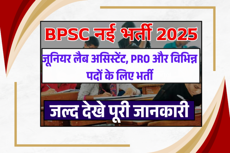 BPSC New Recruitment 2025: जूनियर लैब असिस्टेंट, PRO और विभिन्न पदों के लिए भर्ती जल्द देखे
