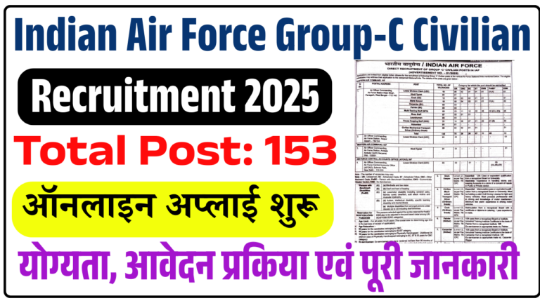 Indian Air Force Group-C Civilian Vacancy 2025: 10वीं / 12वीं पास के लिए वायु सेना मे आई Group-C की भर्ती, जाने पूरी जानकारी
