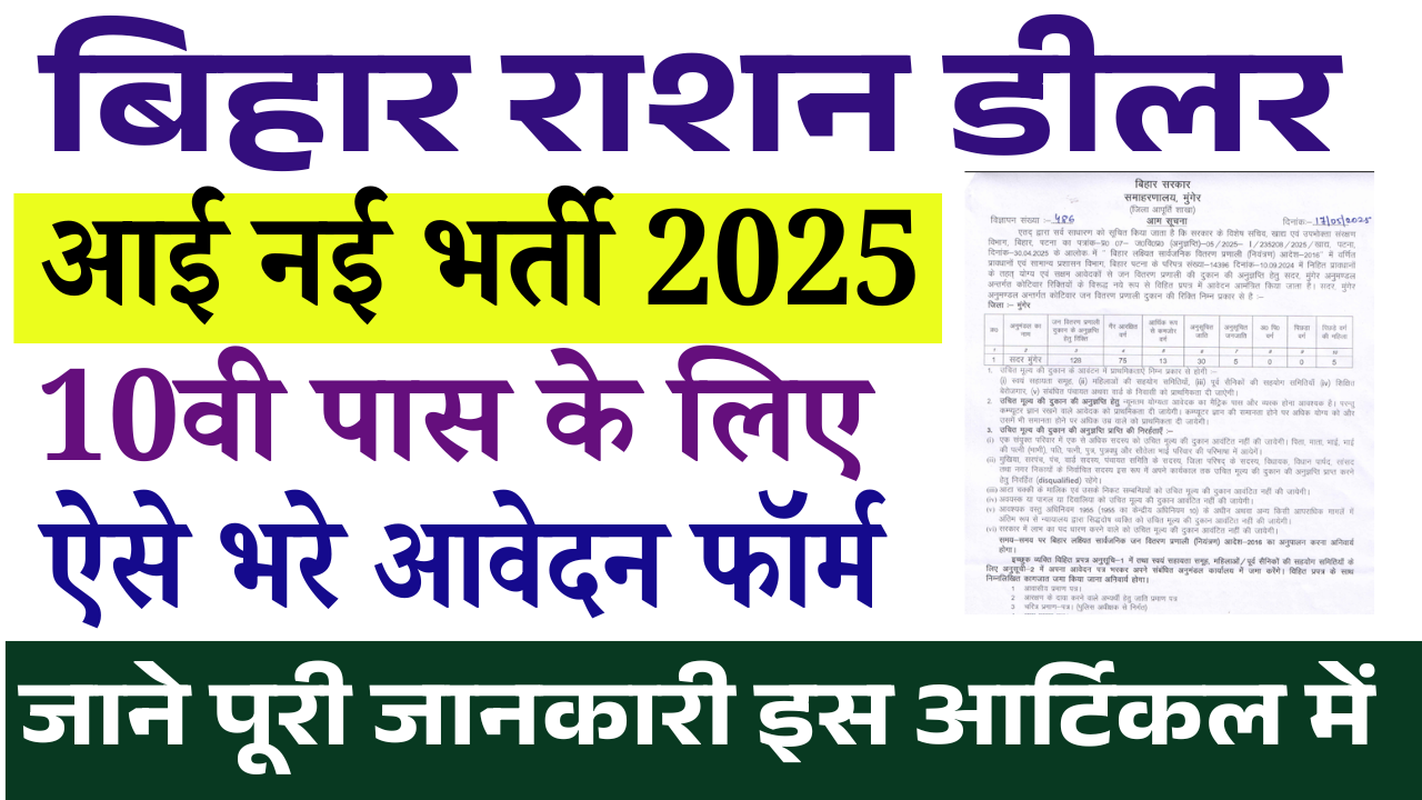 Bihar Ration Dealer Recruitment 2025: बिहार में राशन डीलर के पदों पर आई भर्ती, जल्द देखे