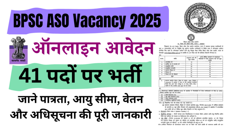 BPSC ASO Vacancy 2025: 41 पदों पर भर्ती – ऑनलाइन आवेदन करें, पात्रता, आयु सीमा, वेतन और अधिसूचना की पूरी जानकारी पढ़े