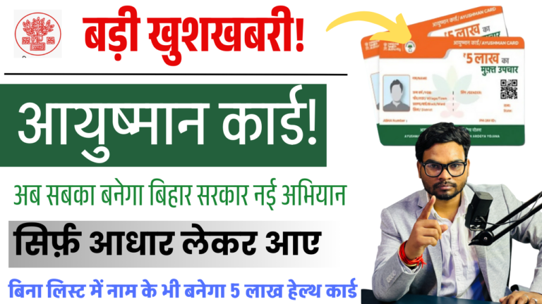 PMJAY Ayushman Card Online Apply 2025:- अब सबका बनेगा आयुष्मान कार्ड, बिहार की नई अभियान शुरू