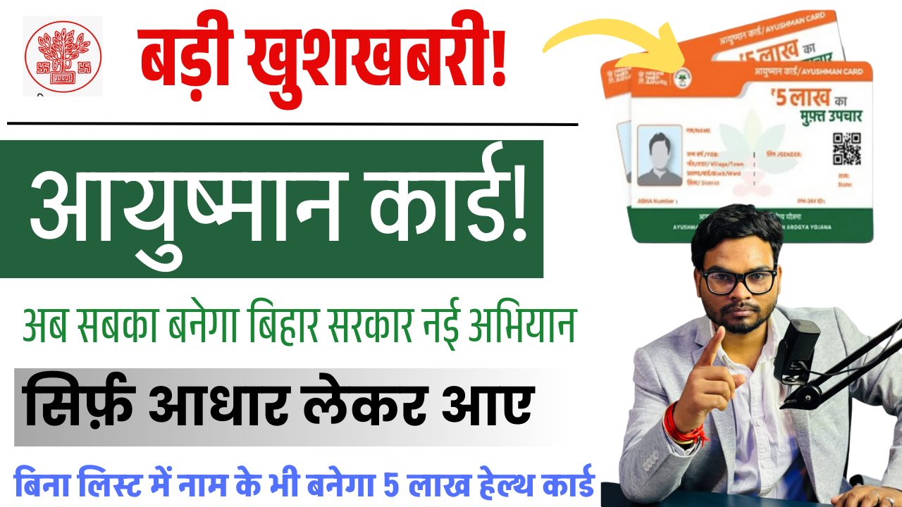 PMJAY Ayushman Card Online Apply 2025:- अब सबका बनेगा आयुष्मान कार्ड, बिहार की नई अभियान शुरू