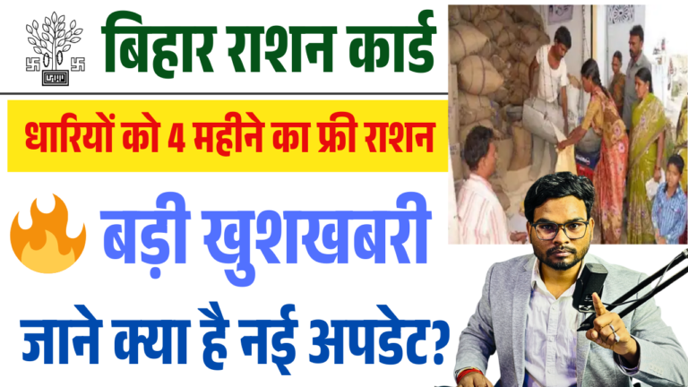 Bihar Advance Ration Distribution 2025 – राशन कार्ड धारियों को मिलेगीं अग्रिम 4 महीने का फ्री राशन, ऐसे उठाये लाभ