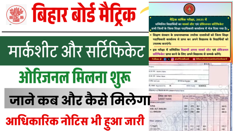 Bihar Board Matric Marksheet 2025: बिहार बोर्ड 10वीं मार्कशीट और सर्टिफिकेट मिलना शुरू, ऐसे करें प्राप्त!