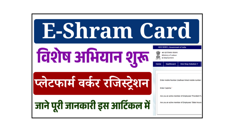 E-Shram Card Platform Worker Registration: ई-श्रम कार्ड प्लेटफॉर्म वर्कर रजिस्ट्रेशन विशेष अभियान शुरू, ऐसे करे आवेदन